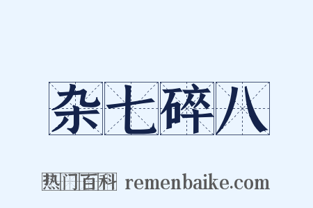 杂七碎八是什么意思的图片